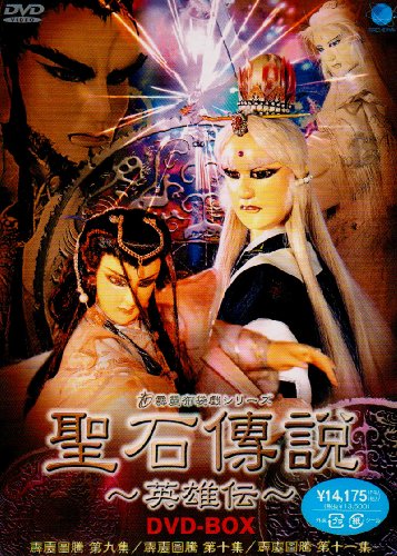 【中古】聖石傳説 英雄伝 DVD-BOX