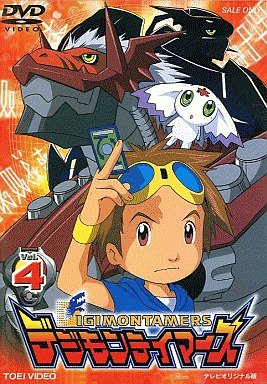 【中古】デジモンテイマーズ VOL.4 [DVD]
