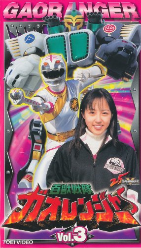 【中古】百獣戦隊ガオレンジャー Vol.3 [VHS]