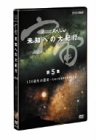 【中古】宇宙 未知への大紀行 第5集 [DVD]