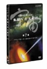 【中古】宇宙 未知への大紀行 第7集 [DVD]｜Come to Store