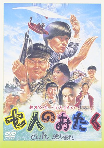 【中古】七人のおたく [DVD] 8,315円