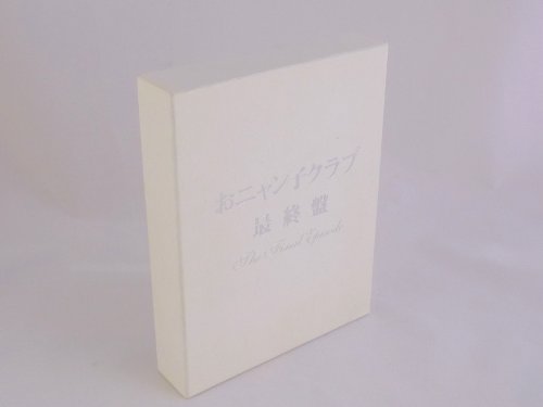 【中古】おニャン子クラブ「最終盤」～the final episode～ [DVD]