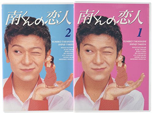 【中古】南くんの恋人 DVD-BOX
