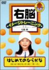 【中古】右脳イメージトレーニング はじめてのひらがなあは「あひる」のあ [DVD]