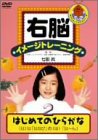 【中古】右脳イメージトレーニング はじめてのひらがな「は」~「ん」 [DVD]