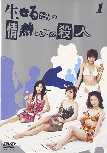 【中古】生きるための情熱としての殺人 Vol.1 [DVD]