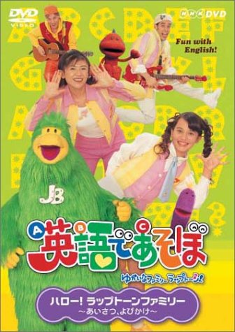 【中古】NHK 英語であそぼ 1 ハロー！ラップトーンファミリー ～あいさつ・よびかけ～ [DVD]｜Come to Store