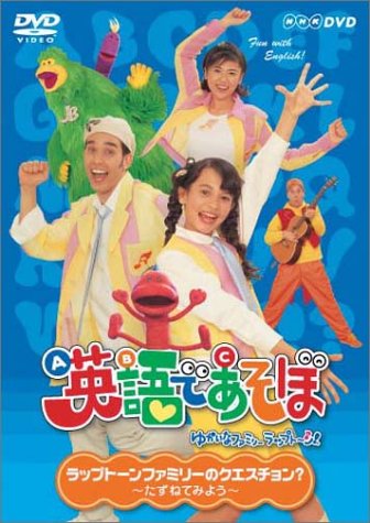 【中古】NHK 英語であそぼ ラップトーンファミリーのクエスチョン？?たずねてみよう? [DVD]｜Come to Store