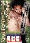 【中古】チャモアペットのスーパーテクニック 実践篇 [DVD]