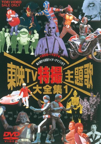 【中古】東映TV特撮主題歌大全集 Vol.1 [DVD]