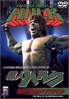 【中古】超人ハルク 敵か？ 味方か？ テアデビル [DVD]｜Come to Store