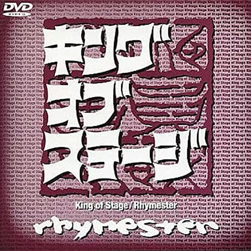 【中古】ライムスター: キング オブ ステージ [DVD]