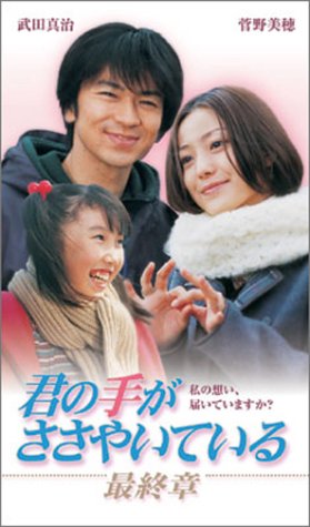 【中古】君の手がささやいている 最終章 [VHS]｜Come to Store