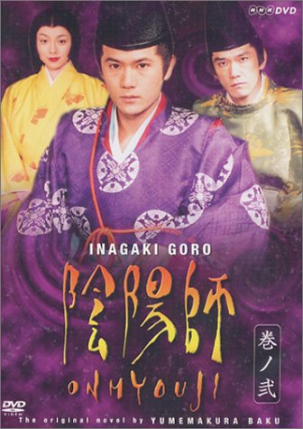 【中古】陰陽師 2 [DVD]