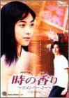 【中古】時の香り~リメンバー・ミー~ [DVD]｜Come to Store