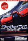 【中古】スーパーバトル 世界最速車決定戦 [DVD]｜Come to Store