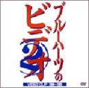 【中古】ザ・ブルーハーツのビデオ2 [DVD]