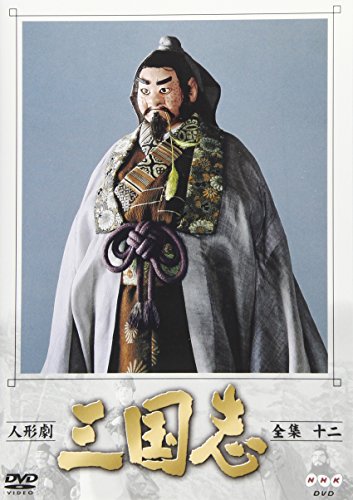 【中古】人形劇 三国志 全集 十二巻 [DVD]｜Come to Store