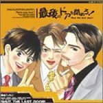 【中古】最後のドアを閉めろ! ドラマCD|Come to Store