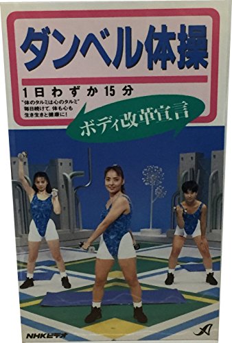 【中古】ダンベル体操~ボディ改革宣言~ [VHS] 13,110円