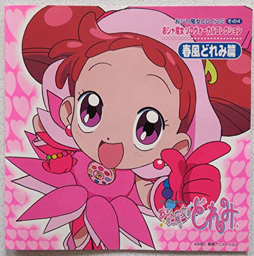 【中古】おジャ魔女CDくらぶ その4　おジャ魔女ソロヴォーカルコレクション　春風どれみ篇