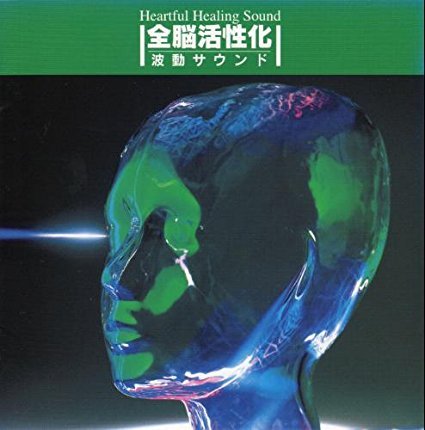 【中古】全脳活性化 波動サウンド