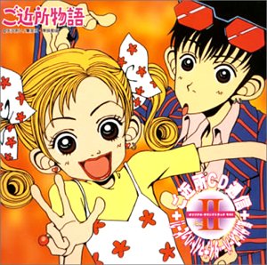 【中古】ご近所物語「ご近所CD通信2」