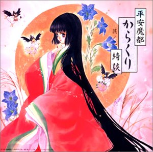 【中古】平安魔都からくり綺談(二)破ノ