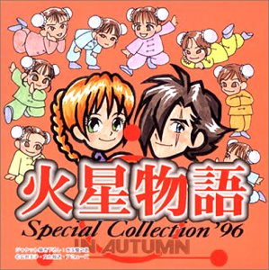 【中古】火星物語スペシャルコレクション96秋｜Come to Store