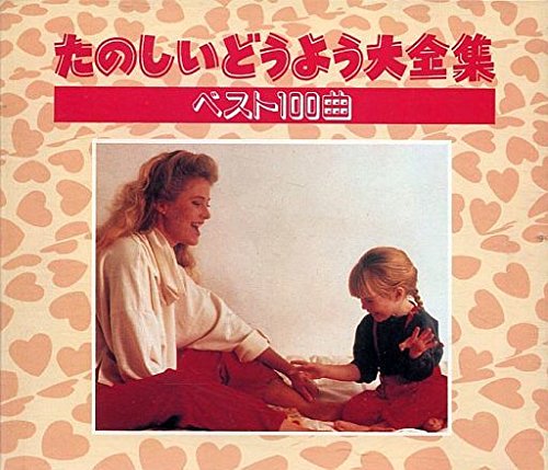 【中古】たのしいどうよう大全集