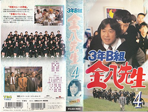 【中古】3年B組金八先生(4) [VHS]
