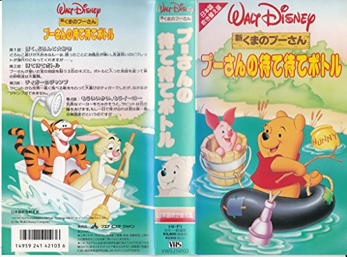 【中古】プーさんの待て待てボトル(日本語吹替版) [VHS]｜Come to Store