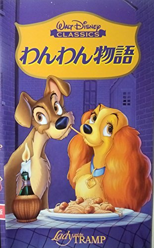 【中古】わんわん物語【日本語吹替版】 [VHS]