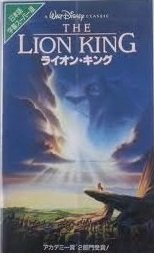 【中古】ライオン・キング(字幕スーパー版) [VHS]｜Come to Store