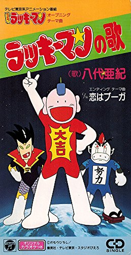 【中古】ラッキーマンの歌