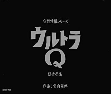 【中古】ウルトラQ 総音楽集
