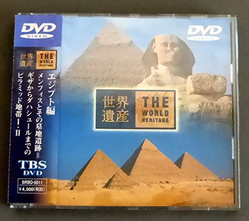 【中古】世界遺産DVDビデオ エジプト編~メンフィスとその基地遺跡\u003dギザからダハシュールまでのピラミッド地帯