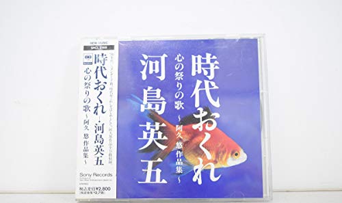 【中古】時代おくれ ~心と祭りの歌/阿久悠作品集