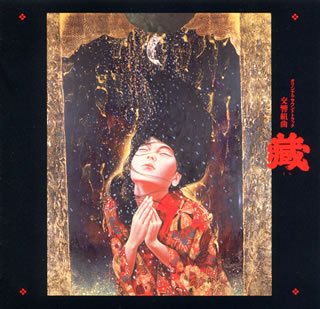 【中古】交響組曲「蔵」