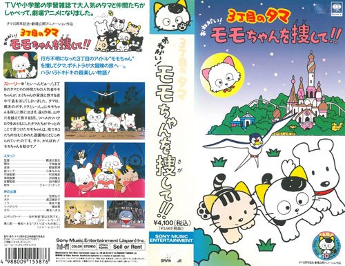 モモちゃん 楽天市場】【中古】3丁目のタマ~おねがい!モモちゃんを捜し [VHS