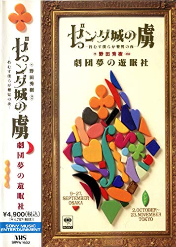 【中古】ゼンダ城の虜~苔むす僕らが嬰児の夜~ [VHS]