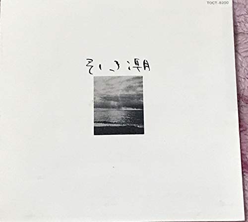 【中古】引き潮 8,581円