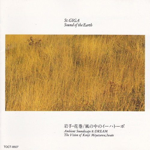 【中古】St.GIGA Sound of the Earth 岩手・花巻/風の中のイーハトーボ