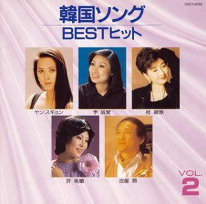 【中古】韓国ソングBESTヒット(2)
