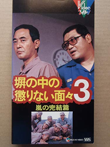 【中古】塀の中の懲りない面々(3) [VHS]