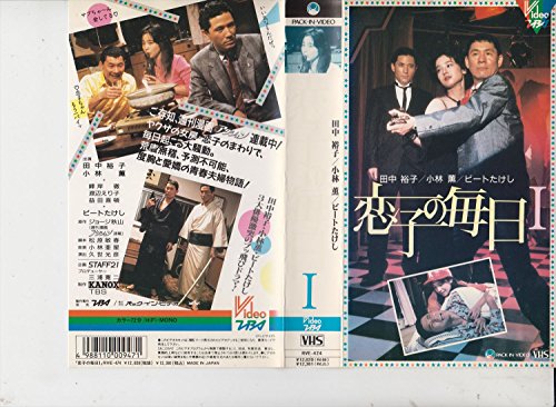 【中古】恋子の毎日(1) [VHS]