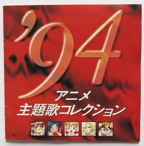 楽天市場】アニメ主題歌大全集 永久保存盤【中古】【016 アニメCD