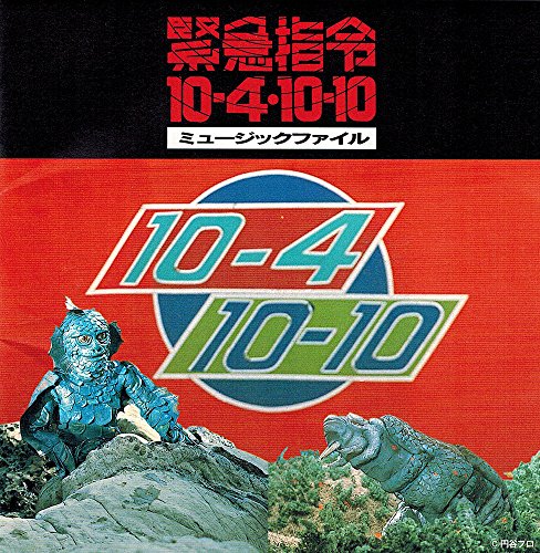 【中古】緊急指令10-4・10-10