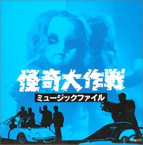 【中古】怪奇大作戦 ミュージックファイル